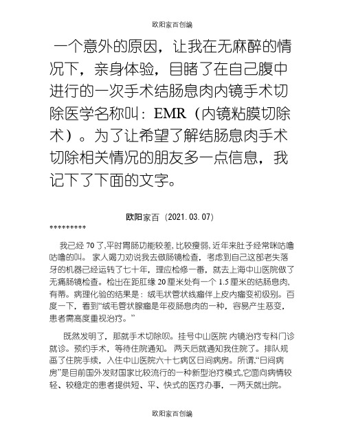 结肠息肉内镜手术过程记实之欧阳家百创编