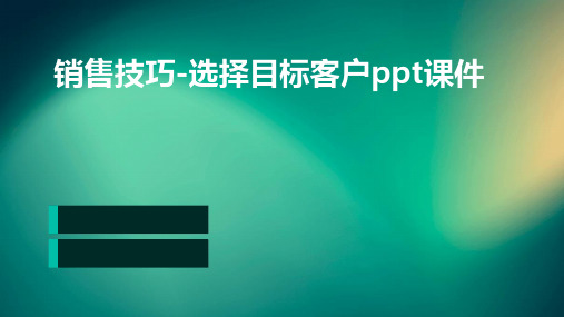 销售技巧-选择目标客户PPT课件