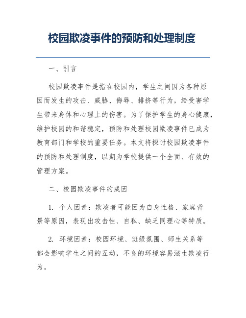 校园欺凌事件的预防和处理制度