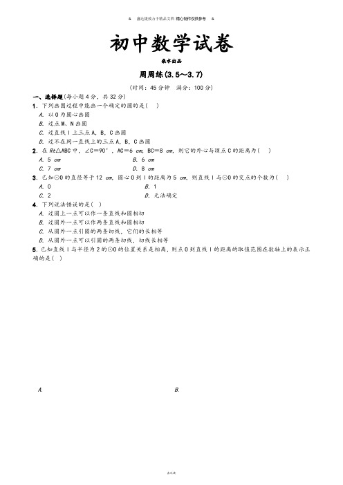 北师大版九年级数学下册试题周周练(3.5～3.7).docx