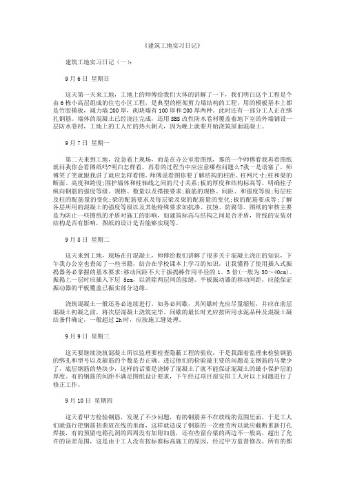 建筑工地实习日记80篇