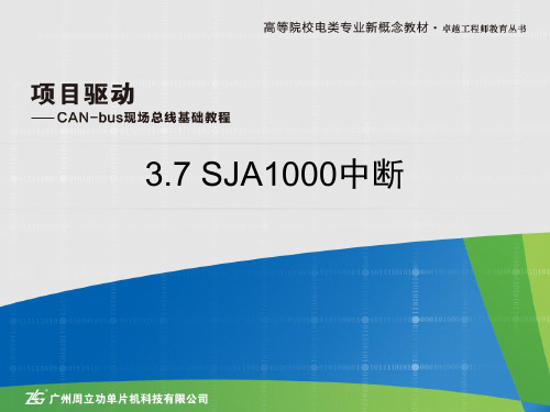 3.7 SJA1000中断