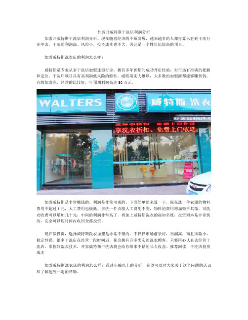 加盟开威特斯干洗店利润分析