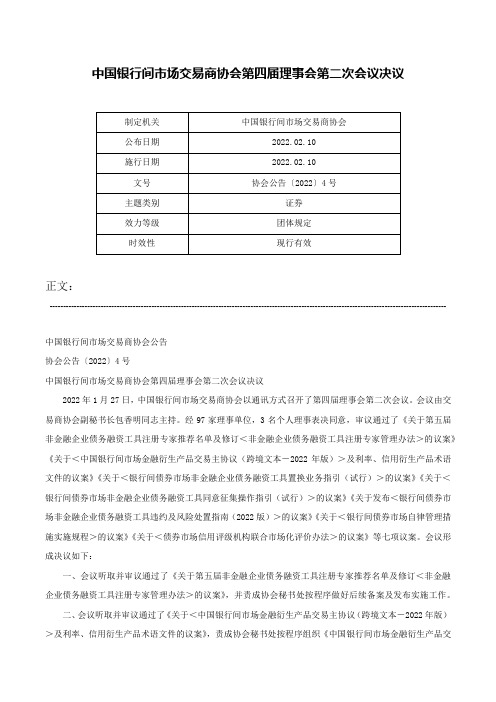 中国银行间市场交易商协会第四届理事会第二次会议决议-协会公告〔2022〕4号