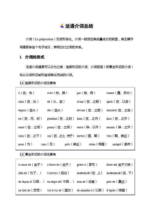 法语介词总结