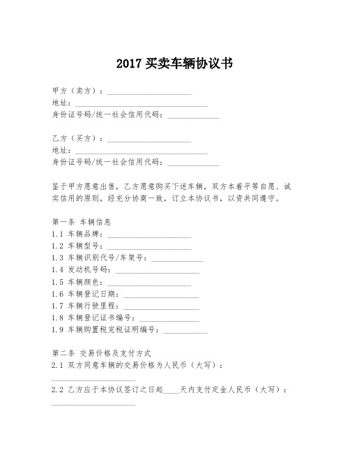 2017买卖车辆协议书