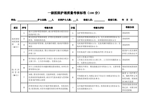 一级医院护理质量考核标准精选范文