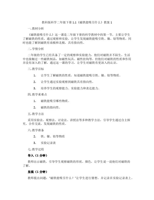 教科版科学二年级下册1.1《磁铁能吸引什么》教案1