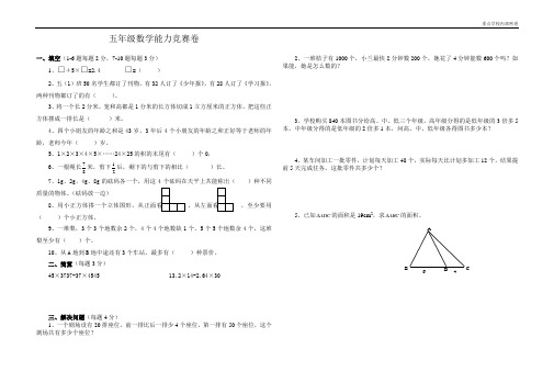 (内部密卷)五年级数学能力竞赛试卷(1)