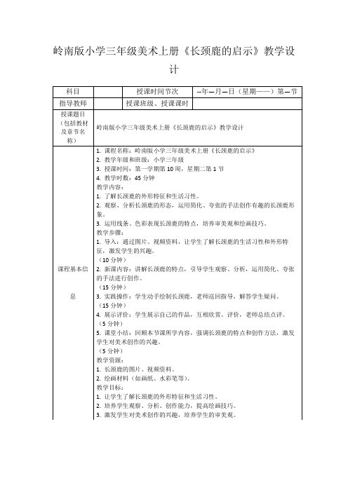 岭南版小学三年级美术上册《长颈鹿的启示》教学设计