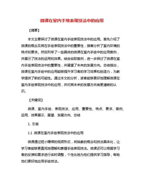 微课在室内手绘表现技法中的应用