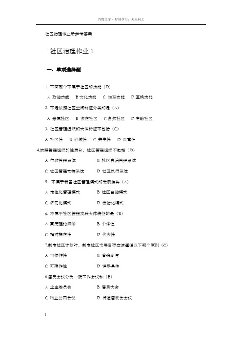 社区治理作业册参考答案