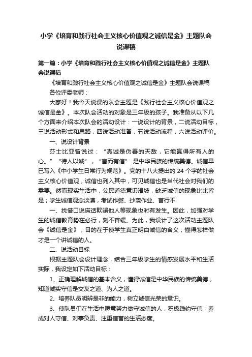 小学《培育和践行社会主义核心价值观之诚信是金》主题队会说课稿