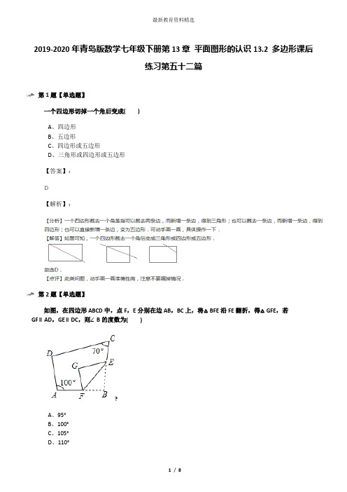 2019-2020年青岛版数学七年级下册第13章 平面图形的认识13.2 多边形课后练习第五十二篇