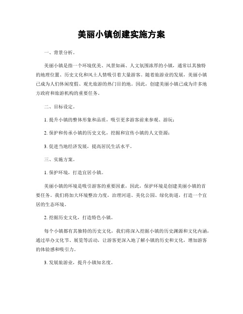 美丽小镇创建实施方案