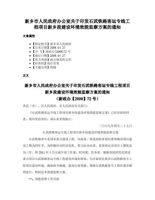 新乡市人民政府办公室关于印发石武铁路客运专线工程项目新乡段建设环境效能监察方案的通知