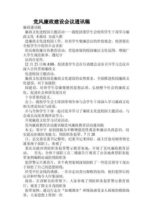 党风廉政建设会议通讯稿.doc