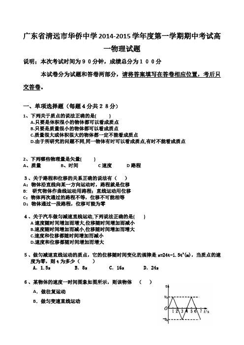 广东省清远市华侨中学2014-2015学年度第一学期期中考试高一物理卷
