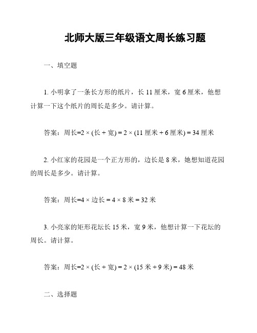 北师大版三年级语文周长练习题