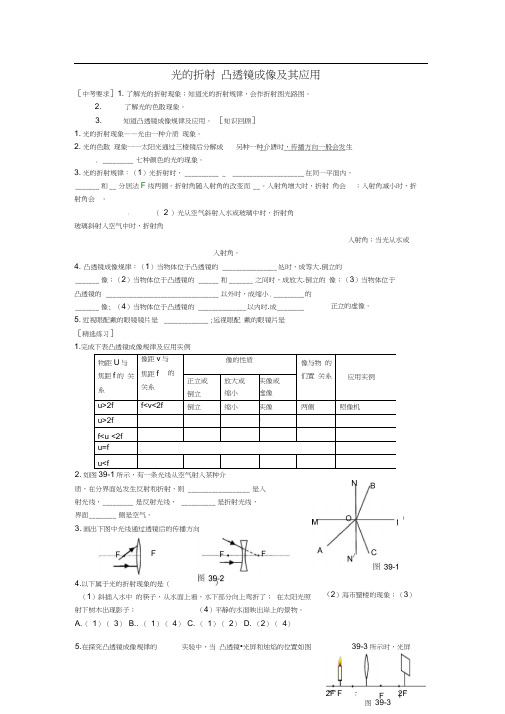 内蒙古准格尔旗第十中学2015届中考物理一轮专题复习5光的折射凸透镜成像及其应用学案(无答案)