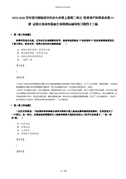 2019-2020学年度川教版初中历史九年级上册第二单元 欧美资产阶级革命第17课 法国大革命和拿破仑帝国课后辅