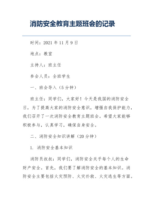 消防安全教育主题班会的记录