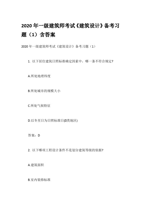 2020年一级建筑师考试《建筑设计》备考习题(1)含答案