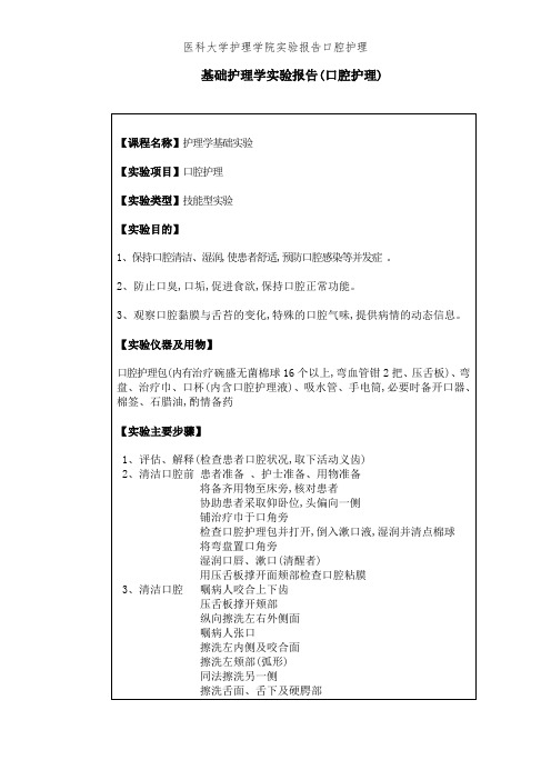 医科大学护理学院实验报告口腔护理