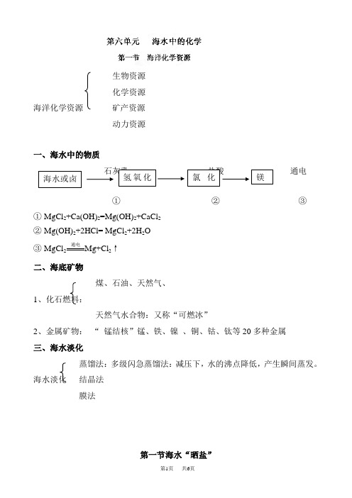 九年级(初三)化学 海水中的化学教案(九年级)