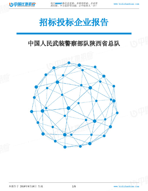 中国人民武装警察部队陕西省总队_招标190920