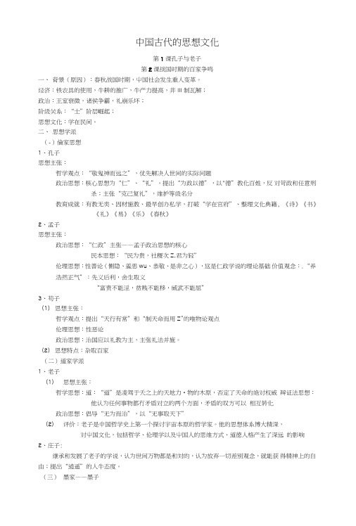 岳麓版必修三第一单元中国古代思想文化复习提纲(附练习题).doc