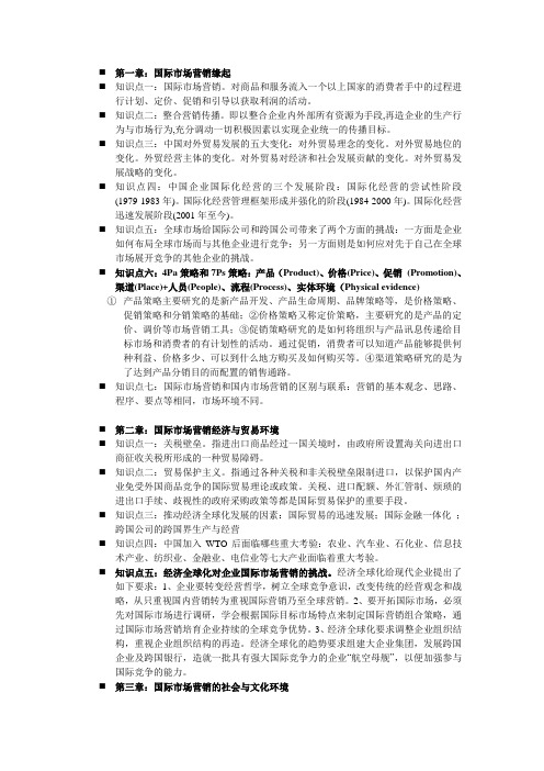 国际市场营销学整理讲课稿