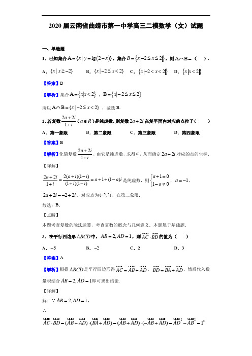 2020年曲靖市第一中学高三二模文科数学试题及答案