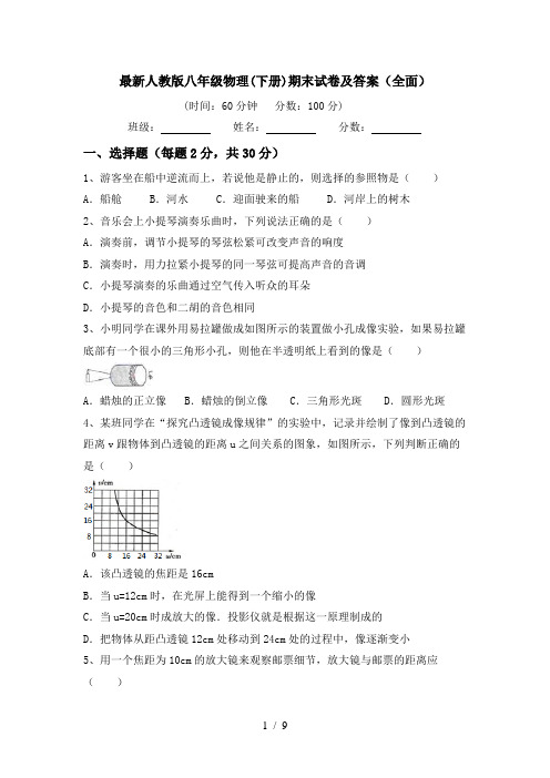 最新人教版八年级物理(下册)期末试卷及答案(全面)