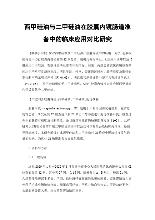 西甲硅油与二甲硅油在胶囊内镜肠道准备中的临床应用对比研究