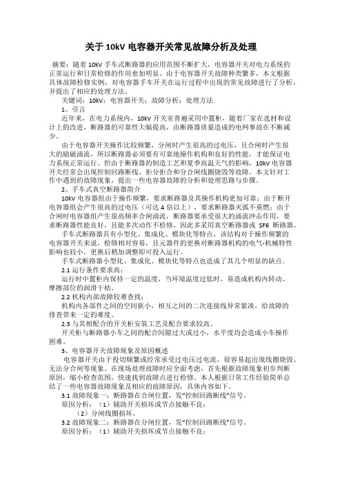 关于10kV电容器开关常见故障分析及处理