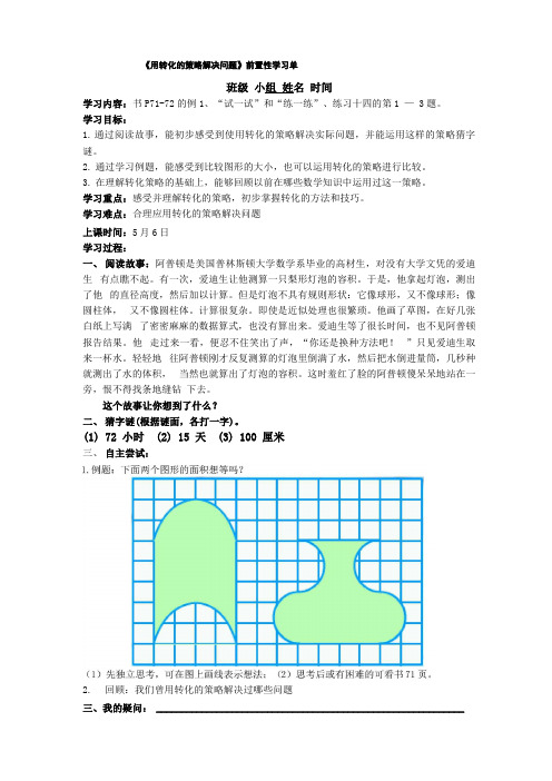 用转化的策略解决问题前置性学习单