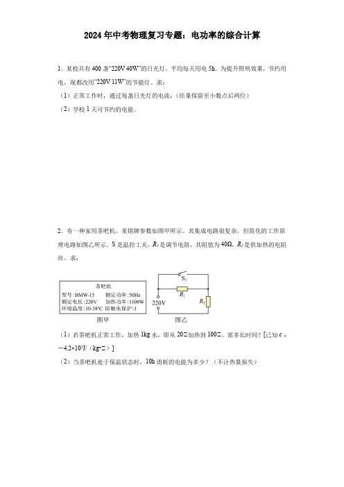 2024年中考物理复习专题：电功率的综合计算(含答案)