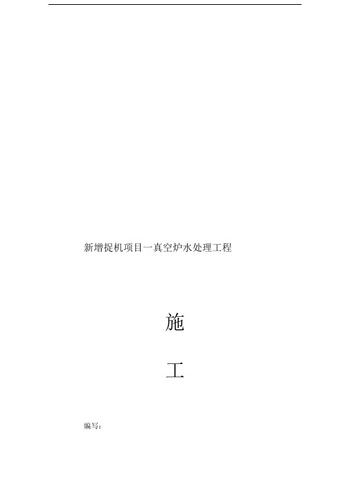 (最新整理)某钢厂转炉水处理斜板沉淀池施工方案精品