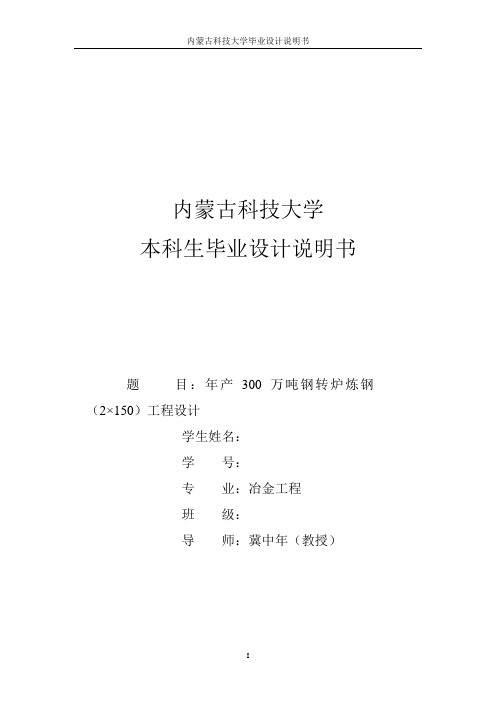 300万吨炼钢 毕业设计