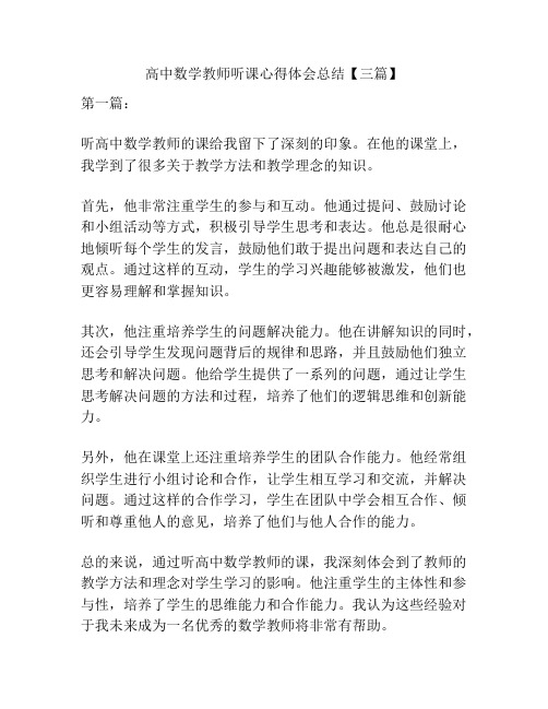 高中数学教师听课心得体会总结【三篇】