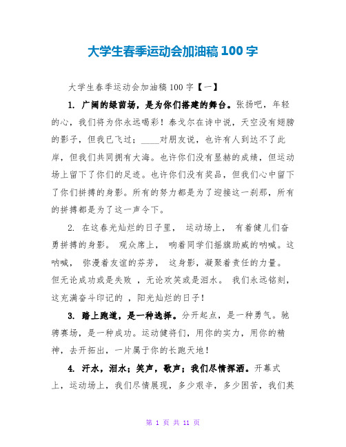 大学生春季运动会加油稿100字