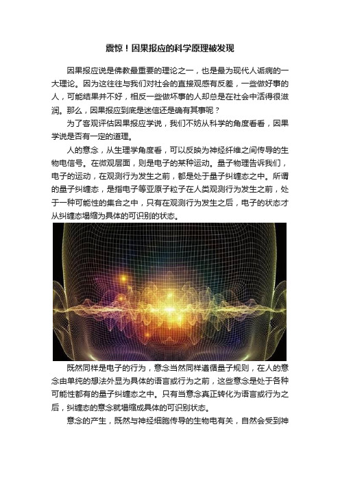 震惊！因果报应的科学原理被发现