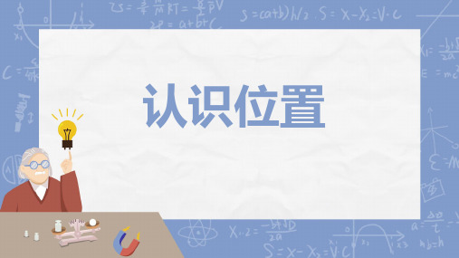 一年级上册数学青岛版(五四学制)有趣的游戏——认识位置课件(共24张PPT)