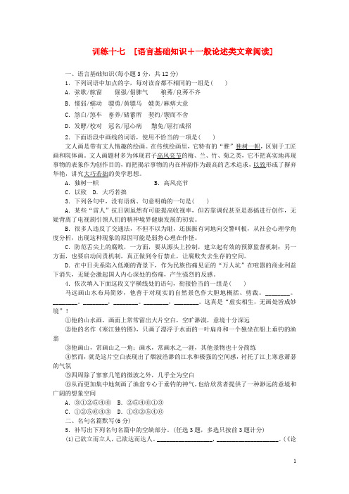 (广东专用)(新课标)2014届高三语文二轮专题复习 训练17 语言基础知识+一般论述类文章阅读