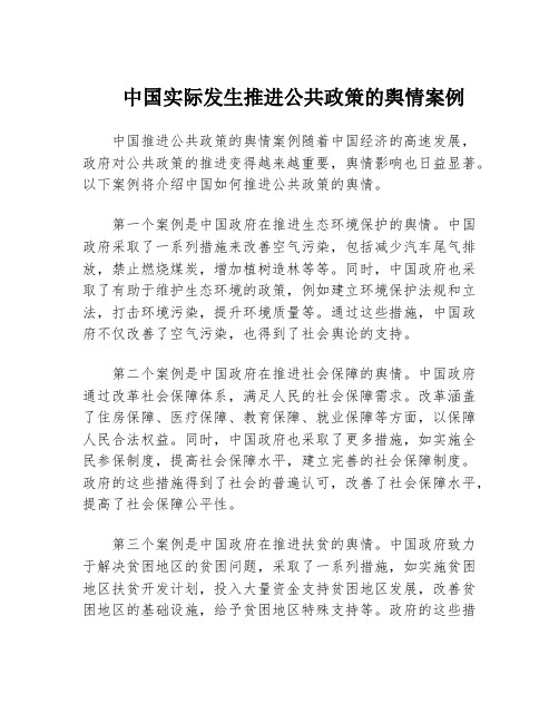 中国实际发生推进公共政策的舆情案例