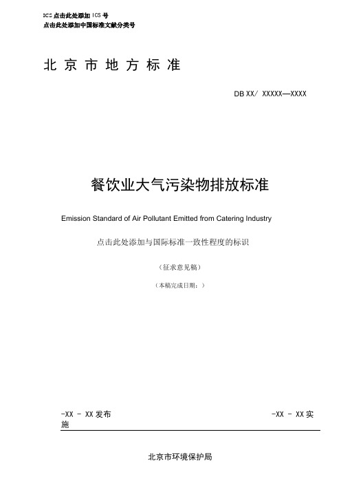 餐饮业大气污染物排放标准