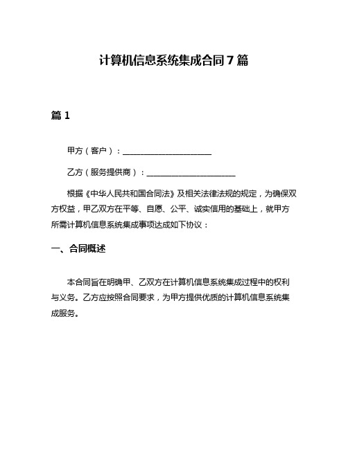 计算机信息系统集成合同7篇