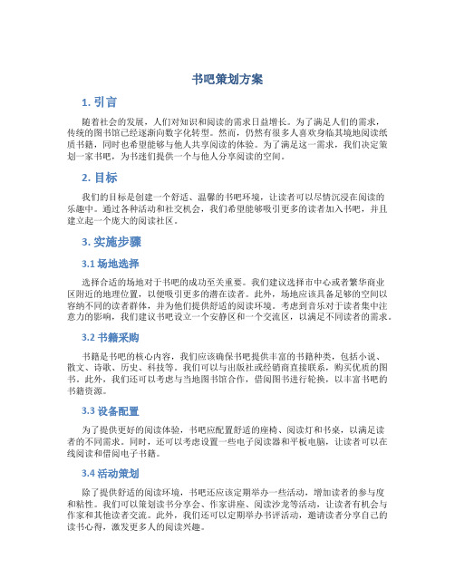 书吧策划方案