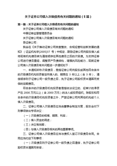 关于证券公司借入次级债务有关问题的通知（5篇）